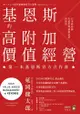 基恩斯的高附加價值經營：日本新首富打造世界頂級企業的原則: キーエンス高付加価値経営の論理：顧客利益最大化のイノベーション - Ebook