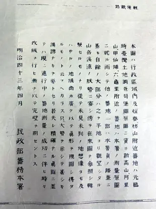 超巨大 明治43年  1910 年  南蕃圖 臺灣總督府 民生部 蕃務本署  130 X 76