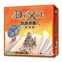 在飛比找momo購物網優惠-【新天鵝堡桌遊】妙語說書人3：奧德賽 Dixit3: Ody