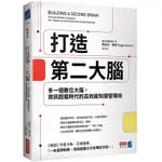 打造第二大腦：多一個數位大腦，資訊超載時代的高效能知識管理術<啃書>