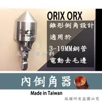 在飛比找蝦皮購物優惠-含稅🔥 orix orx電動管內倒角器 銅管刮刀 鐵製 毛邊