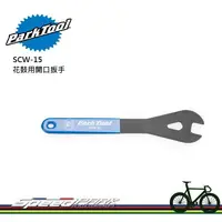 在飛比找松果購物優惠-【速度公園】Park Tool SCW-15 專業型花鼓用開