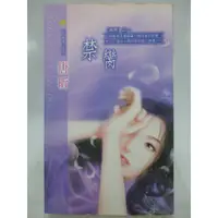 在飛比找蝦皮購物優惠-【月界二手書店S】禁臠－絕戀之一．初版．自有書（絕版）_唐昕