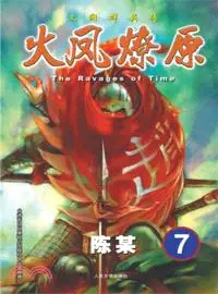 在飛比找三民網路書店優惠-火鳳燎原：三國群英傳7（簡體書）