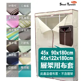 防塵布套 適用45x90x180cm、45x122x180cm鐵架(不含層架)衣櫥架 鐵架配件-鋼鐵力士