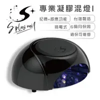 在飛比找蝦皮商城優惠-【S+ NAIL】凝膠混燈1號 黑色 1台 凝膠燈 表面抗溶