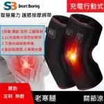 【SMART BEARING 智慧魔力】尊爵款雙膝熱敷墊 遠紅光熱敷綁帶(雙膝/3檔控制/無線有線兩用)