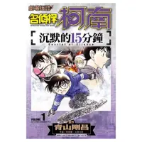 在飛比找momo購物網優惠-劇場版改編漫畫 名偵探柯南 沉默的15分鐘（１）