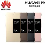 在飛比找Yahoo!奇摩拍賣優惠-HUAWEI 華為【P9 原廠皮套】原廠無邊開窗皮套【原廠盒