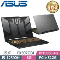 在飛比找PChome24h購物優惠-ASUS TUF FX507ZC4-0051A12500H 