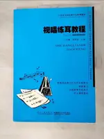 【書寶二手書T4／音樂_KFF】視唱練耳教程_簡體_王光耀，黃明智主編