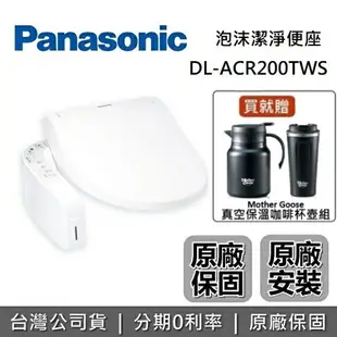 【8/20前贈好禮+領券再95折+跨店點數22%回饋】Panasonic 國際牌 DL-ACR200TWS 瞬熱式免治馬桶座 免治馬桶