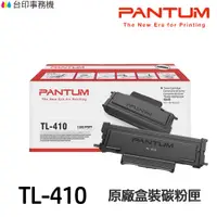 在飛比找蝦皮商城優惠-PANTUM TL-410 TL-410H TL-410X 