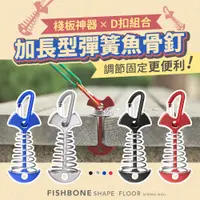 在飛比找PChome24h購物優惠-EGO Life 棧板神器二代加長型鋁合金彈簧魚骨釘+D扣掛