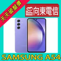 在飛比找Yahoo!奇摩拍賣優惠-【向東電信=現貨】全新三星samsung a54 6.4吋 