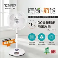 在飛比找蝦皮購物優惠-+++現貨免運東銘 TM-1691 16吋DC變頻節能商用扇