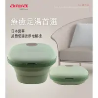 在飛比找蝦皮購物優惠-日本AIWA 愛華 恆溫折疊泡腳桶 泡腳機 泡腳桶 足浴盆 