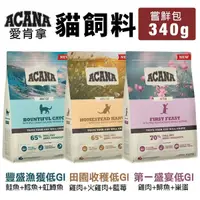 在飛比找Yahoo奇摩購物中心優惠-ACANA 愛肯拿 貓飼料 嘗鮮包 340G 豐盛漁獲|第一