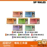 沛茲寵物【整箱 超級SP SPARKLES 機能主食罐 70G】雞肉 鯖魚 鮪魚 無穀 泰國 主食罐 貓罐 貓 罐⭐線上寵物展-領券再折100⭐