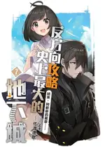 【電子書】反方向攻略史上最大的地下城07結束，與嶄新的篇章……