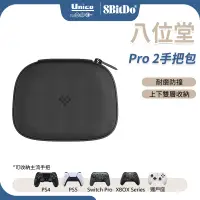 在飛比找蝦皮商城優惠-八位堂 Pro 2 手把包 Switch Pro 收納包 外