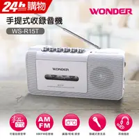 在飛比找PChome24h購物優惠-WONDER旺德 手提式收錄音機 WS-R15T