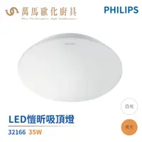 在飛比找蝦皮商城優惠-飛利浦 PHILIPS 愷昕 LED 吸頂燈 32166 調