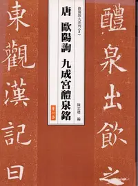 在飛比找Yahoo!奇摩拍賣優惠-國立臺北教育大學麋研齋出版-唐 歐陽詢九成宮醴泉銘