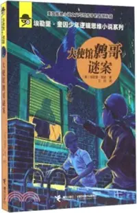 在飛比找三民網路書店優惠-大使館鷯哥謎案（簡體書）