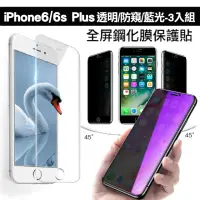 在飛比找momo購物網優惠-iPhone 6 6S Plus 防窺藍光透明玻璃鋼化膜手機