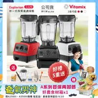 在飛比找ETMall東森購物網優惠-東森嚴選-【美國Vitamix】E320 探索者調理機 2.