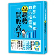 在飛比找TAAZE讀冊生活優惠-世界第一簡單翻倍操盤術‧17個法則成為趨勢買股高手：日本首席