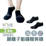 SNUG【台灣製海洋友善銀離子船襪3雙組】科技棉除臭襪 2023台灣戶外精品獎 低碳 抗菌 除臭 吸排 香港腳適用 踝襪