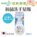 🇯🇵日本 KAO BIORE 抗菌 洗手慕斯 花型泡泡 280ML 防疫 ✅守法開發票 高蝦幣回饋 洗手乳 洗手液 花王