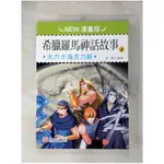 希臘羅馬神話故事(4): 大力士海克力斯(NEW漫畫版)_童樂編繪【T1／兒童文學_JGD】書寶二手書