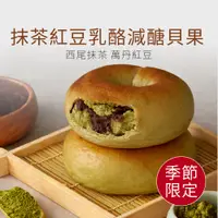 在飛比找蝦皮商城優惠-【原味時代】抹茶紅豆乳酪減醣貝果3顆 減醣 輕卡 減碳 減鹽