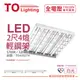 TOA東亞 LTT-H2445DHA LED 6.5W 2呎 4燈 5700K 白光 全電壓 T-BAR輕鋼架 節能燈具 _ TO430274