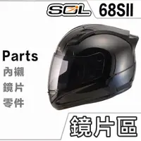 在飛比找蝦皮商城優惠-SOL 安全帽 68S2 68SII 69S 大鏡片 電鍍片