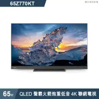 在飛比找環球Online優惠-TOSHIBA東芝【65Z770KT】65吋QLED聲霸火箭