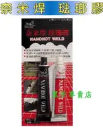 老池工具 附發票 補漏.抓漏, 焊補第一品牌 伯馬品牌 奈米焊 琺瑯膠 AB膠 塑鋼土