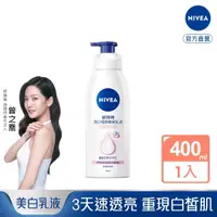 在飛比找momo購物網優惠-【NIVEA 妮維雅】亮白極致嫩膚乳液380ml(No.1 