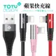 TOTU iPhone/Lightning充電線傳輸線編織線快充線 彎頭 手遊 流光系列 120cm