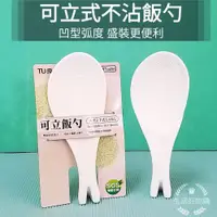 在飛比找蝦皮購物優惠-生活好物購 台灣製 TU 可立式飯勺 飯匙 魚型飯勺 不沾黏