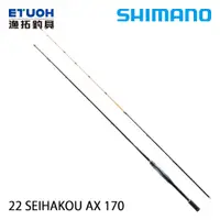 在飛比找漁拓釣具優惠-SHIMANO 22 SEIHAKOU AX 170 [筏釣