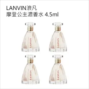 【LANVIN 浪凡】摩登公主濃香水4.5ml(4入組)