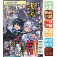 在飛比找蝦皮購物優惠-重生勇者面露冷笑，步上復仇之路 1-8《首刷限定版�／再版》