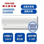 【MAXE 萬士益】SC超值系列 4-6坪 變頻冷專分離式冷氣 MAS-36SC32/RA-36SC32