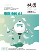 校園雜誌雙月刊2018年3、4月號：來臨中的AI
