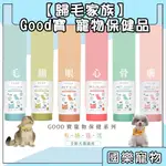 【歸毛家族】寵物保健 GOOD寶系列寵物營養保健品 視力/腸道/強心//關節/排毛/美膚 GOODMO