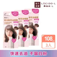 在飛比找momo購物網優惠-【LUCIDO-L樂絲朵-L】乾洗髮控油噴霧108ml*3入